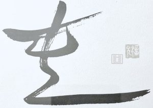 I Ching Image # 3. Chaos – Where Brilliant Ideas are Born